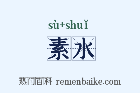 素水是什么意思的图片